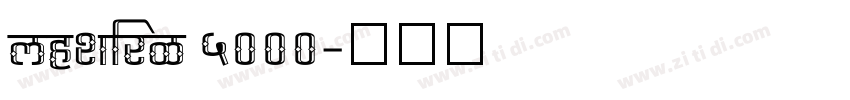 chepai 5000字体转换